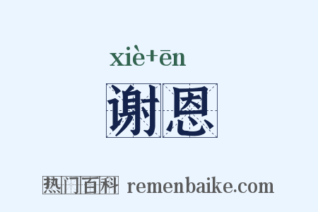 谢恩是什么意思的图片